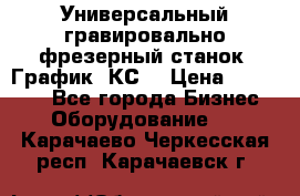 Универсальный гравировально-фрезерный станок “График-3КС“ › Цена ­ 250 000 - Все города Бизнес » Оборудование   . Карачаево-Черкесская респ.,Карачаевск г.